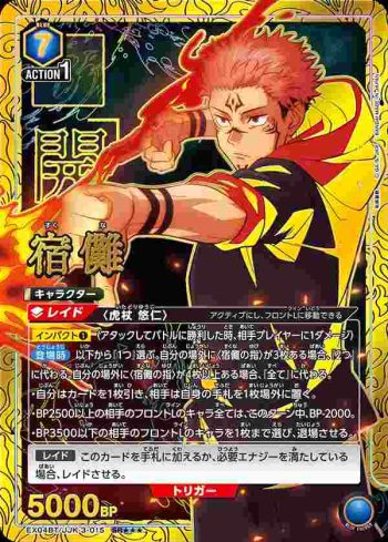 (異畫)EX04BT/JJK-3-015 SR★★★ 宿儺