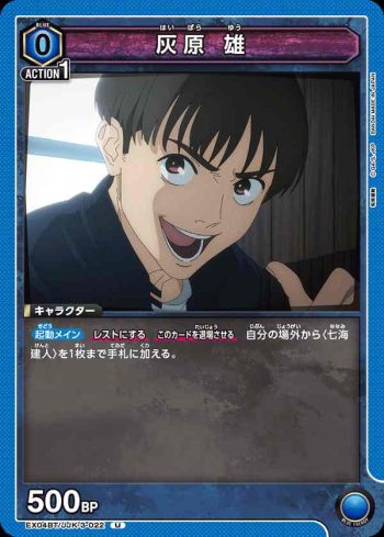 EX04BT/JJK-3-022 U 灰原 雄