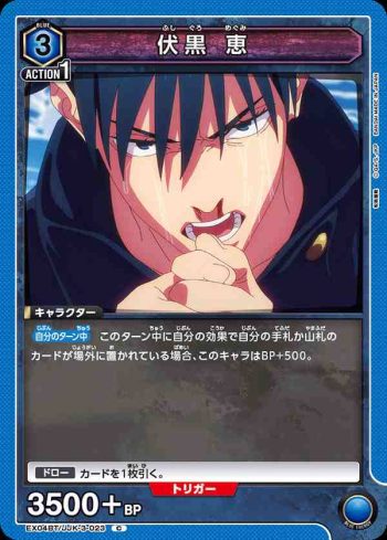EX04BT/JJK-3-023 C 伏黒 恵