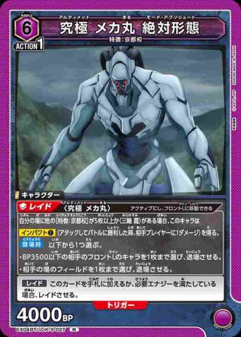 EX04BT/JJK-3-027 R 究極 メカ丸 絶対形態