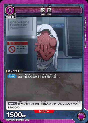 EX04BT/JJK-3-032 C 陀艮