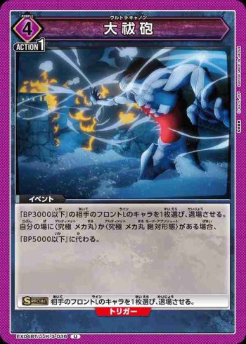 EX04BT/JJK-3-036 U 大祓砲