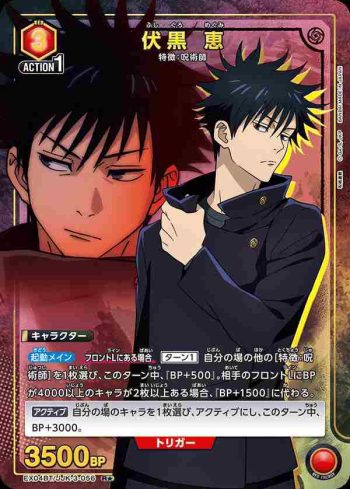 (異畫)EX04BT/JJK-3-056 R★ 伏黒 恵