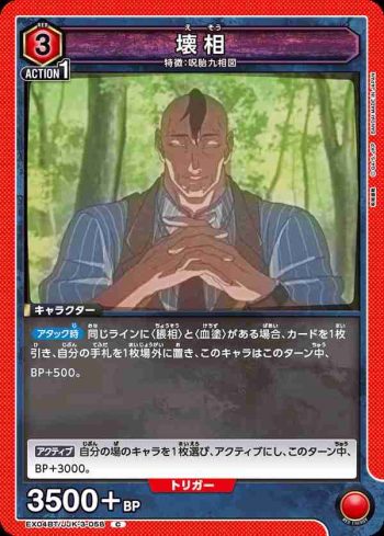 EX04BT/JJK-3-058 C 壊相