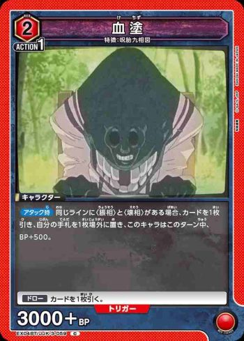 EX04BT/JJK-3-059 C 血塗