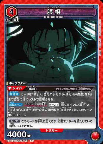 EX04BT/JJK-3-062 R 脹相