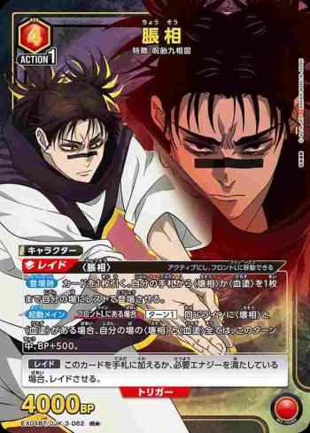 (異畫)EX04BT/JJK-3-062 R★ 脹相