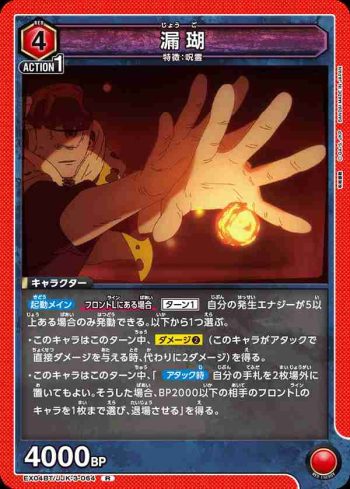 EX04BT/JJK-3-064 R 漏瑚