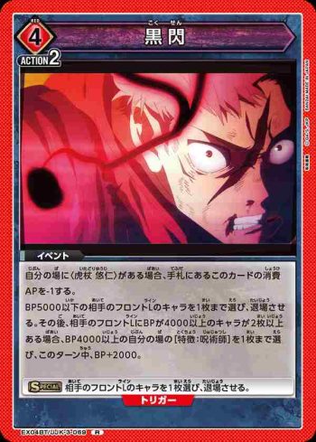 EX04BT/JJK-3-069 R 黒閃