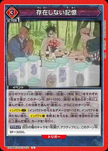 EX04BT/JJK-3-071 C 存在しない記憶