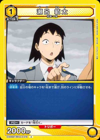EX06BT/MHA-2-016 C 瀬呂 範太