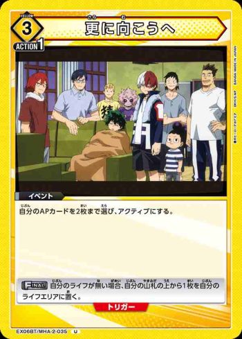 EX06BT/MHA-2-035 U 更に向こうへ