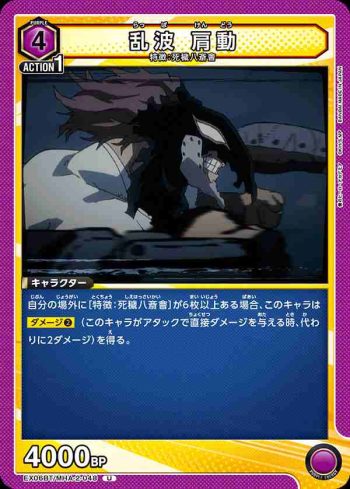 EX06BT/MHA-2-048 U 乱波 肩動