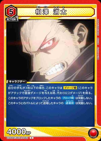EX06BT/MHA-2-062 C 相澤 消太
