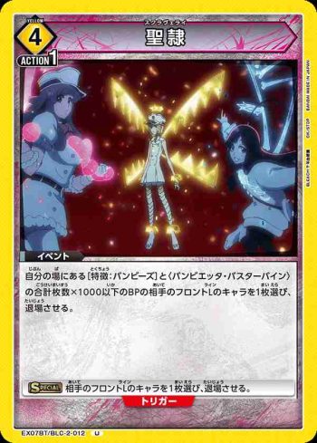 EX07BT/BLC-2-012 U 聖隷