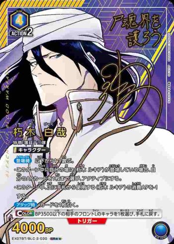 (異畫)EX07BT/BLC-2-030 SR★★ 朽木 白哉