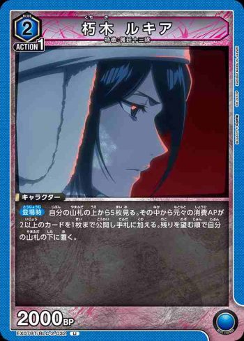 EX07BT/BLC-2-032 U 朽木 ルキア