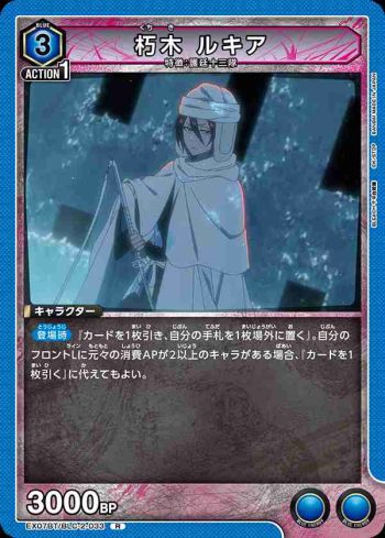 EX07BT/BLC-2-033 R 朽木 ルキア