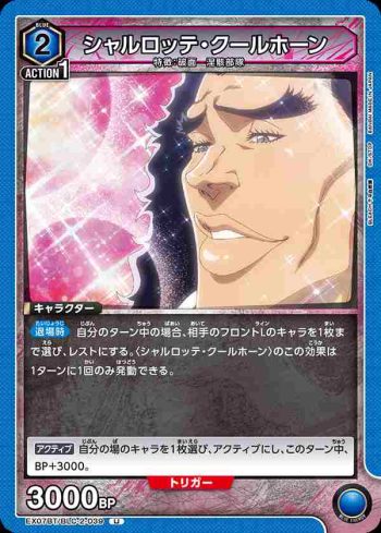 EX07BT/BLC-2-039 U シャルロッテ・クールホーン