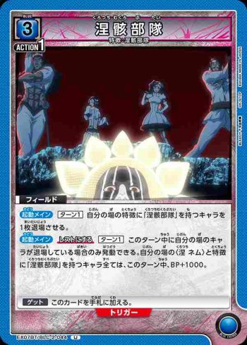 EX07BT/BLC-2-044 U 涅骸部隊