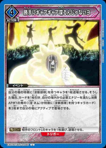 EX07BT/BLC-2-045 U 勝手にギャアギャア喋るんじゃないヨ