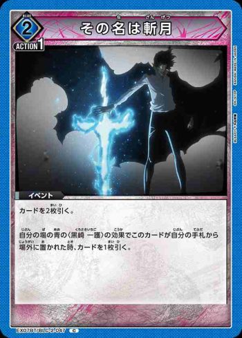EX07BT/BLC-2-047 C その名は斬月
