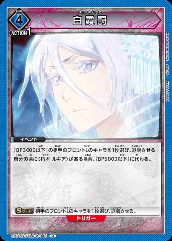 EX07BT/BLC-2-048 U 白霞罸