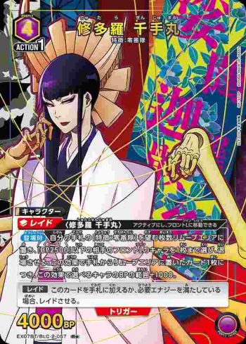 (異畫)EX07BT/BLC-2-057 R★ 修多羅 千手丸