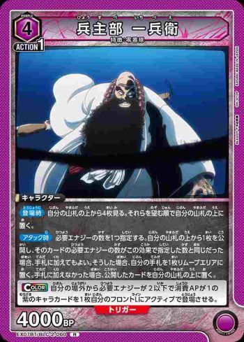 EX07BT/BLC-2-060 R 兵主部 一兵衛