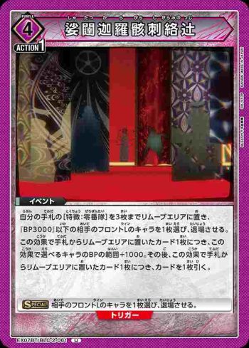 EX07BT/BLC-2-061 U 娑闥迦羅骸刺絡辻