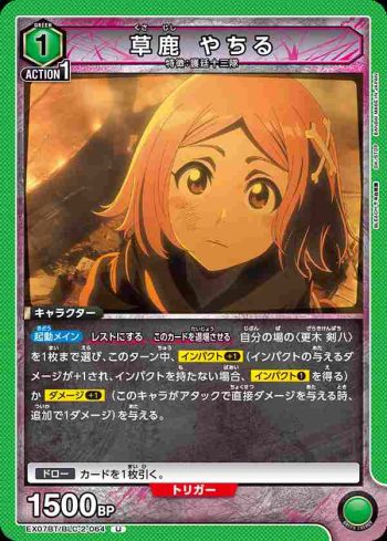 EX07BT/BLC-2-064 U 草鹿 やちる