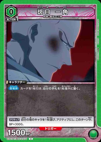 EX07BT/BLC-2-071 C 斑目 一角