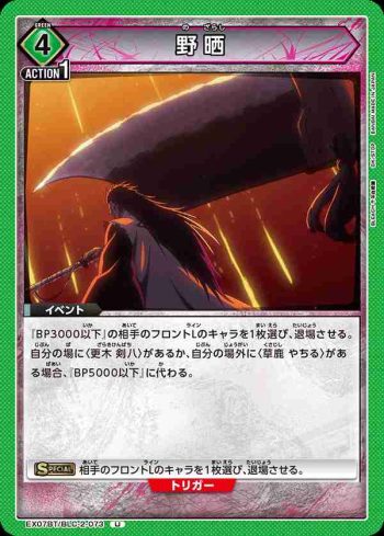 EX07BT/BLC-2-073 U 野晒