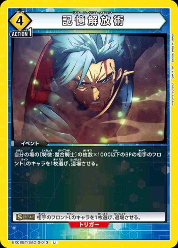 EX08BT/SAO-2-013 U 記憶解放術