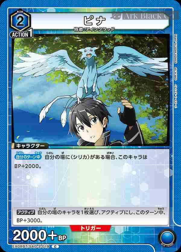 ua-ex08bt-sao-2-019 EX08BT/SAO-2-019 C ピナ