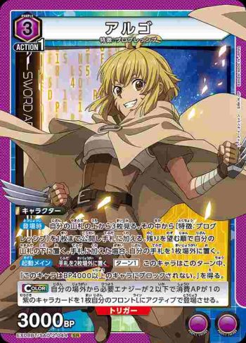 EX08BT/SAO-2-044 SR アルゴ