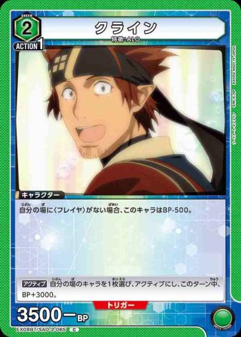 EX08BT/SAO-2-065 C クライン