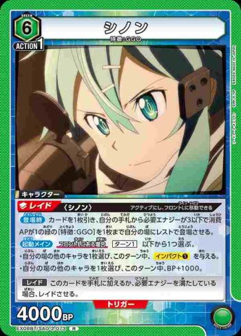 EX08BT/SAO-2-073 R シノン