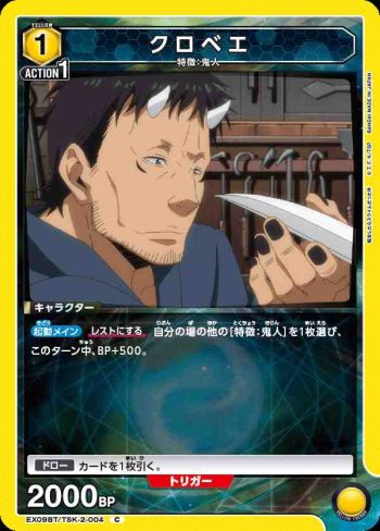 EX09BT/TSK-2-004 C クロベエ