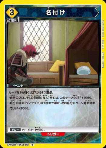 EX09BT/TSK-2-012 C 名付け