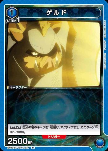 EX09BT/TSK-2-014 C ゲルド