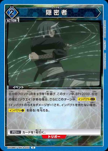 EX09BT/TSK-2-023 C 隠密者