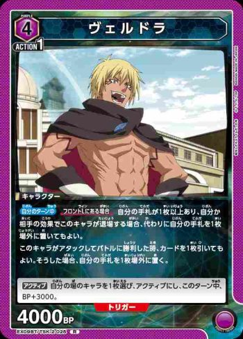 EX09BT/TSK-2-025 R ヴェルドラ