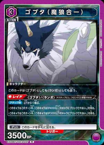 EX09BT/TSK-2-027 R ゴブタ（魔狼合一）