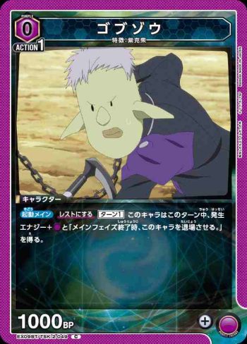 EX09BT/TSK-2-049 C ゴブゾウ