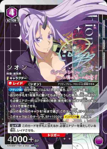 (異畫)EX09BT/TSK-2-053 SR★★ シオン