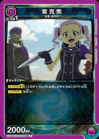 EX09BT/TSK-2-054 C 紫克衆