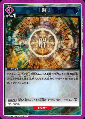 EX09BT/TSK-2-057 C 『解』