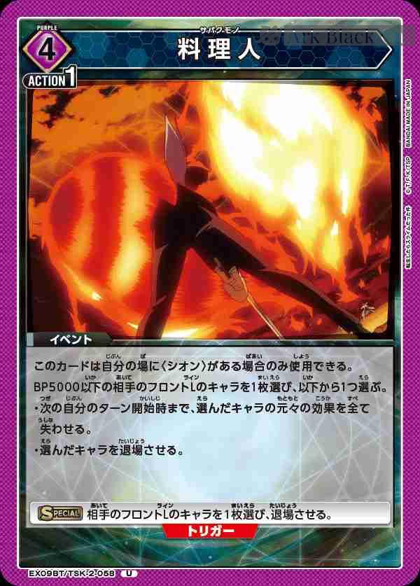 ua-ex09bt-tsk-2-058 EX09BT/TSK-2-058 U 料理人