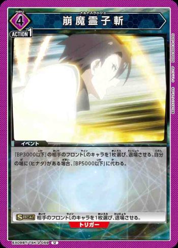 EX09BT/TSK-2-059 U 崩魔霊子斬
